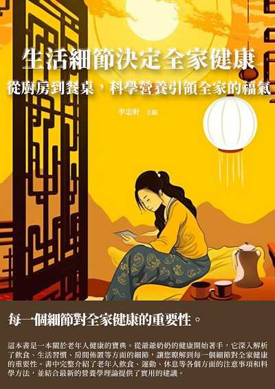 生活細節決定全家健康:從廚房到餐桌, 科學營養引領全家的福氣 出版公司:千華駐科技 作者:李忠軒 類型:醫藥養生-健康食療 EPUB電子書 繁體中文版