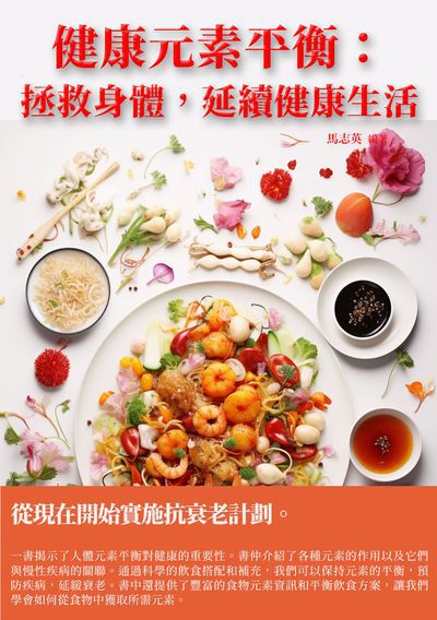 健康元素平衡:拯救身體, 延續健康生活 出版公司:千華駐科技 作者:馬志英 類型:醫藥養生-健康食療 EPUB電子書 繁體中文版