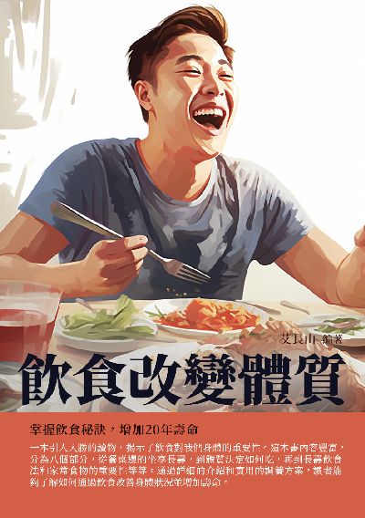 飲食改變體質:掌握飲食秘訣, 增加20年壽命 出版公司:千華駐科技 作者:艾長山 類型:醫藥養生-健康食療 EPUB電子書 繁體中文版