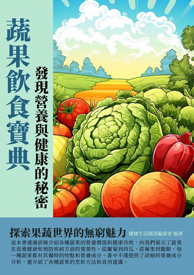 蔬果飲食寶典:發現營養與健康的祕密 出版公司:千華駐科技 作者:健康生活圖書委會 類型:醫藥養生-健康食療 EPUB電子書 繁體中文版