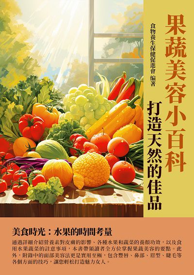 果蔬美容小百科:打造天然的佳品 出版公司:千華駐科技 作者:食物養生保健促進會 類型:醫藥養生-健康食療 EPUB電子書 繁體中文版