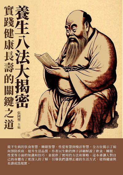 養生八法大揭密:實踐健康長壽的關鍵之道 出版公司:千華駐科技 作者:張國璽 類型:醫藥養生-健康食療 EPUB電子書 繁體中文版