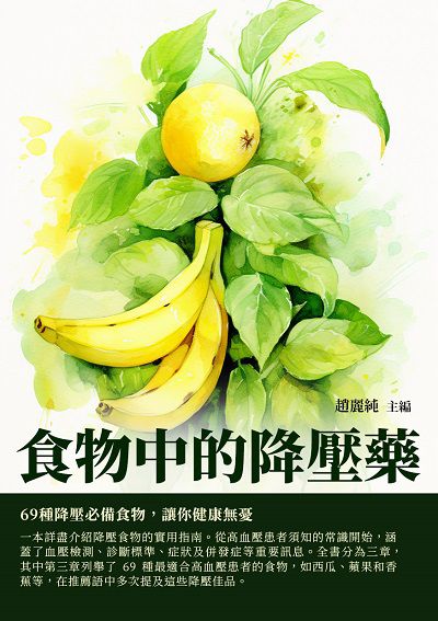 食物中的降壓藥:69種降壓必備食物, 讓你健康無憂 出版公司:千華駐科技 作者:趙麗純 類型:醫藥養生-健康食療 EPUB電子書 繁體中文版