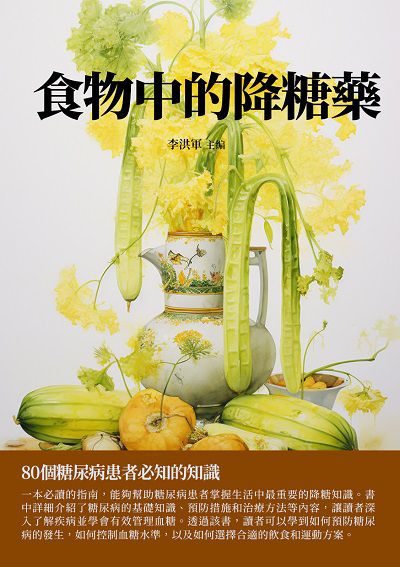 食物中的降糖藥:80個糖尿病患者必知的知識 出版公司:千華駐科技 作者:李洪軍 類型:醫藥養生-健康食療 EPUB電子書 繁體中文版