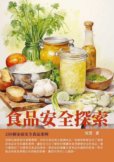 食品安全探索:200個家庭安全食品案例 出版公司:千華駐科技 作者:吳瑩 類型:醫藥養生-健康食療 EPUB電子書 繁體中文版