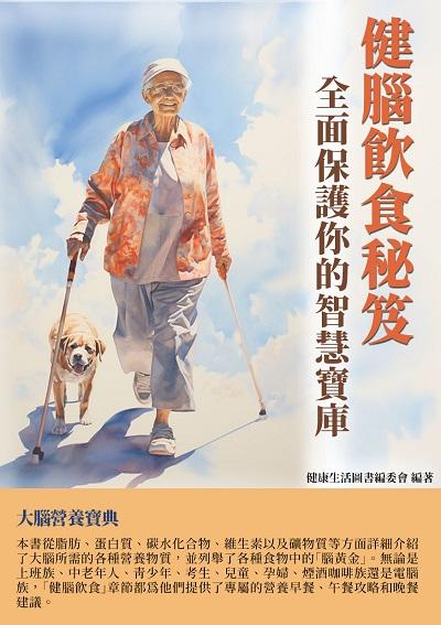 健腦飲食秘笈:全面保護你的智慧寶庫 出版公司:千華駐科技 作者:健康生活圖書委會 類型:醫藥養生-健康食療 EPUB電子書 繁體中文版