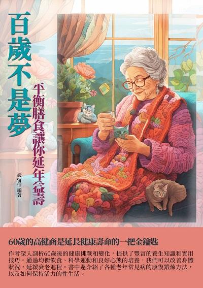 百歲不是夢:平衡膳食讓你延年益壽 出版公司:千華駐科技 作者:武留信 類型:醫藥養生-健康食療 EPUB電子書 繁體中文版