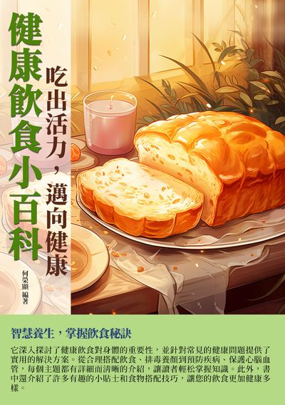 健康飲食小百科:吃出活力, 邁向健康 出版公司:千華駐科技 作者:何榮顯 類型:醫藥養生-健康食療 EPUB電子書 繁體中文版
