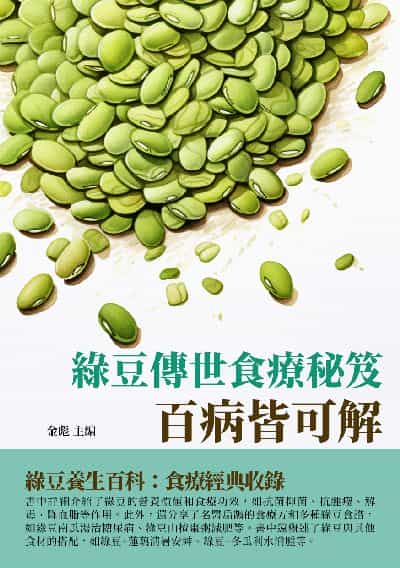 綠豆傳世食療秘笈:百病皆可解 出版公司:千華駐科技 作者:金彪 類型:醫藥養生-健康食療 EPUB電子書 繁體中文版