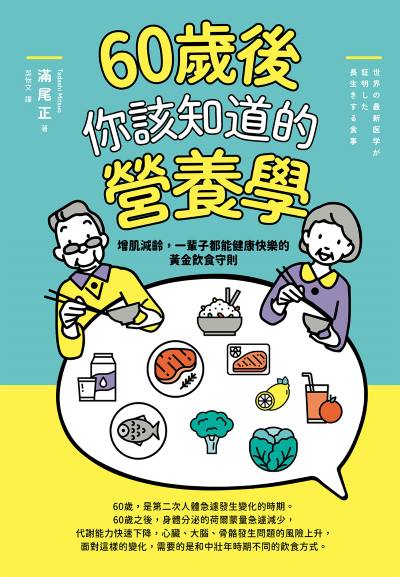 60歲後你該知道的營養學:增肌減齡，一輩子都能健康快樂的黃金飲食守則 出版公司:如果出版 作者:滿尾正 類型:醫藥養生-健康食療 EPUB電子書 繁體中文版
