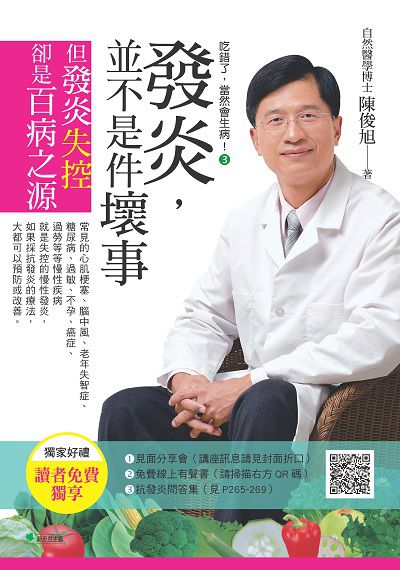 吃錯了, 當然會生病的發炎, 並不是件壞事:但發炎失控, 卻是百病之源 出版公司:幸福綠光 作者:陳俊旭 類型:醫藥養生-健康食療 PDF電子書 繁體中文版