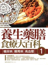 養生藥膳食療大百科. 1, 糖尿病.腸胃病.高血壓 出版公司:雅典文化 作者:藥膳食療養生中心 類型:醫藥養生-健康食療 PDF電子書 繁體中文版
