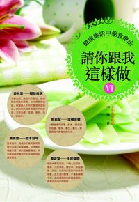 請你跟我這樣做. 6, 健康樂活中藥食療法 出版公司:柿藤出版社 作者:李陳 類型:醫藥養生-健康食療 PDF電子書 繁體中文版
