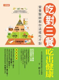 吃對三餐吃出健康 出版公司:人類智庫數位科技 作者:于康 類型:醫藥養生-健康食療 PDF電子書 繁體中文版