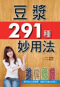 豆漿291種妙用法 出版公司:美好生活制作所楨德圖書總經銷 作者:陳志田 類型:醫藥養生-健康食療 PDF電子書 繁體中文版