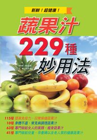 蔬果汁229種妙用法 出版公司:美好生活制作所出版楨德圖書總經銷 作者:都基成 類型:醫藥養生-健康食療 PDF電子書 繁體中文版