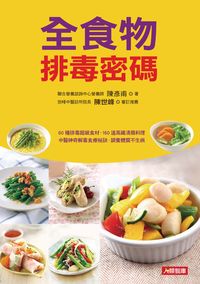 全食物排毒密碼 出版公司:人類智庫數位科技 作者:陳彥甫 類型:醫藥養生-健康食療 PDF電子書 繁體中文版