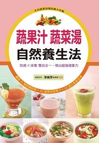 蔬果汁蔬菜湯 自然養生法:防癌x排毒雙效合一, 喝出超強健康力 出版公司:人類智庫數位科技 作者:李婉萍 類型:醫藥養生-健康食療 PDF電子書 繁體中文版