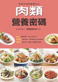 肉類營養圖典:全食物自然養生法 出版公司:人類智庫數位科技 作者:陳彥甫 類型:醫藥養生-健康食療 PDF電子書 繁體中文版
