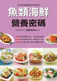 魚類海鮮營養密碼 出版公司:人類智庫數位科技 作者:陳彥甫 類型:醫藥養生-健康食療 PDF電子書 繁體中文版
