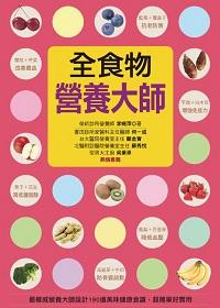 全食物營養大師 出版公司:人類智庫數位科技 作者:李婉萍 類型:醫藥養生-健康食療 PDF電子書 繁體中文版