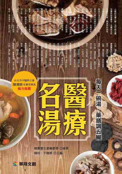 名醫湯療:每天一碗湯,藥膳調五臟 出版公司:源樺出版聯合發行經銷 作者:健康養身堂委會 類型:醫藥養生-健康食療 PDF電子書 繁體中文版