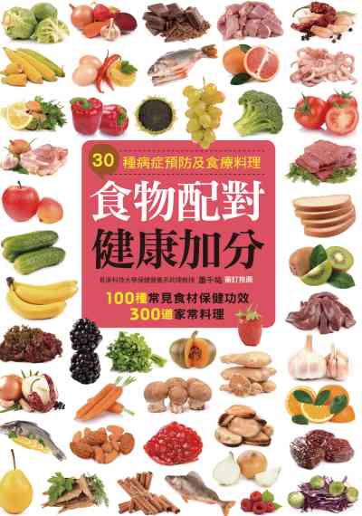食物配對健康加分:30種病症預防及食療料理 出版公司:人類智庫數位科技出版人類文化事業發行聯合發行經銷 作者:蕭千祐審訂 類型:醫藥養生-健康食療 PDF電子書 繁體中文版