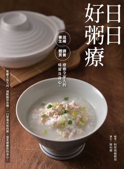 日日好粥療 出版公司:帕斯頓數位多媒體出版知遠文化總經銷 作者:帕斯頓編輯部 類型:醫藥養生-健康食療 PDF電子書 繁體中文版