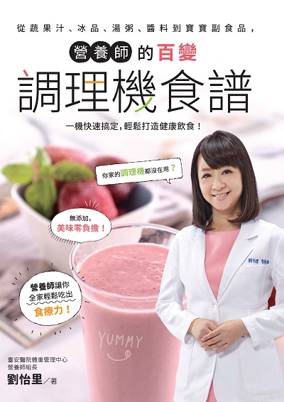 營養師的百變調理機食譜:從蔬果汁、冰品、湯粥、醬料到寶寶副食品, 一機快速搞定, 輕鬆打造健康飲食! 出版公司:帕斯頓數位多媒體出版知遠文化總經銷 作者:劉怡里 類型:醫藥養生-健康食療 PDF電子書 繁體中文版