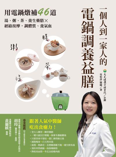 一個人到一家人的電鍋調養益膳 出版公司:晶冠出版發行旭昇圖書總代理 作者:吳怡詩 類型:醫藥養生-健康食療 PDF電子書 繁體中文版