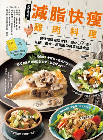 減脂快瘦雞肉料理:最強增肌減脂食材, 變化57道低醣、低卡、高蛋白的減重健身食譜! 出版公司:幸福文化 作者:岩崎果子 類型:醫藥養生-健康食療 PDF電子書 繁體中文版