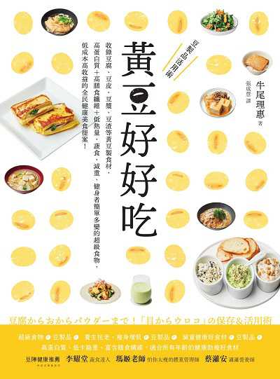 黃豆好好吃:收錄豆腐、豆皮、豆漿、豆渣等黃豆製食材, 高蛋白質+高膳食纖維+低熱量, 蔬食、減重、健身者簡單多變的超級食物, 低成本高收益的全民健康美食提案! 出版公司:積木文化 作者:牛尾理惠 類型:醫藥養生-健康食療 EPUB電子書 繁體中文版
