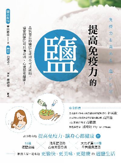 提高免疫力的鹽 出版公司:出色文化 作者:青山志 類型:醫藥養生-健康食療 PDF電子書 繁體中文版