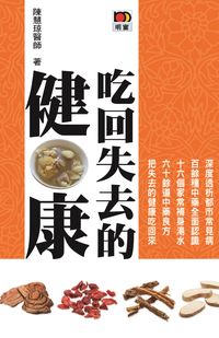 吃回失去的健康 出版公司:明窗 作者:陳慧 類型:醫藥養生-健康食療 PDF電子書 繁體中文版
