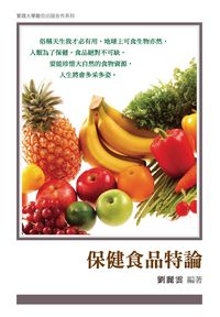 保健食品特論 出版公司:秀威資訊科技 作者:劉麗雲 類型:醫藥養生-健康食療 PDF電子書 繁體中文版