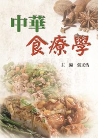 中華食療學 出版公司:五洲 作者:張正浩 類型:醫藥養生-健康食療 PDF電子書 繁體中文版