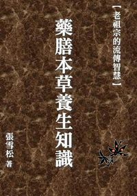藥膳本草養生知識 出版公司:御璽出版 作者:張雪松 類型:醫藥養生-健康食療 EPUB電子書 繁體中文版