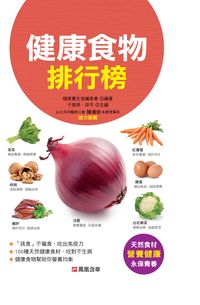 健康食物排行榜 出版公司:人類智庫數位科技出版人類發行 作者:健康養生堂委會 類型:醫藥養生-健康食療 PDF電子書 繁體中文版