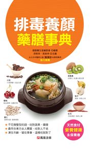 排毒養顏藥膳事典 出版公司:人類智庫數位科技 作者:健康養生堂委會 類型:醫藥養生-健康食療 PDF電子書 繁體中文版
