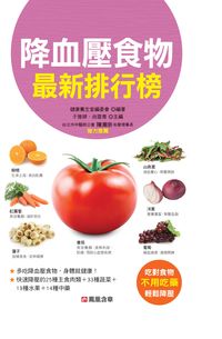 降血壓食物排行榜 出版公司:人類智庫數位科技 作者:健康養生堂委會 類型:醫藥養生-健康食療 PDF電子書 繁體中文版