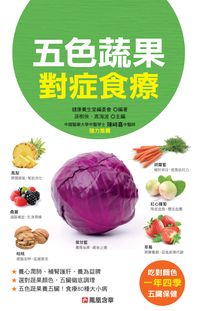 五色蔬果對症食療 出版公司:人類智庫數位科技 作者:健康養生堂委會 類型:醫藥養生-健康食療 PDF電子書 繁體中文版