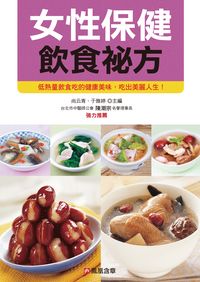 女性保健飲食祕方 出版公司:人類智庫數位科技 作者:健康養生堂委會 類型:醫藥養生-健康食療 PDF電子書 繁體中文版