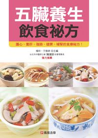 五臟養生飲食祕方 出版公司:人類智庫數位科技 作者:健康養生堂委會 類型:醫藥養生-健康食療 PDF電子書 繁體中文版