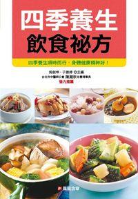 四季養生飲食祕方 出版公司:人類智庫數位科技 作者:健康養生堂委會 類型:醫藥養生-健康食療 PDF電子書 繁體中文版