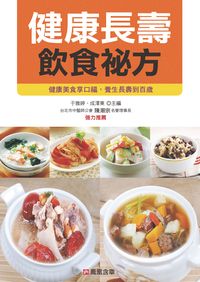 健康長壽飲食祕方 出版公司:人類智庫數位科技 作者:健康養生堂委會 類型:醫藥養生-健康食療 PDF電子書 繁體中文版