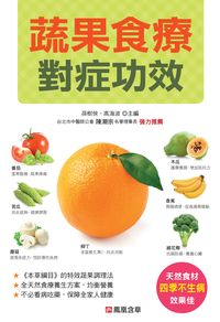 蔬果食療對症功效 出版公司:人類智庫數位科技 作者:健康養生堂委會 類型:醫藥養生-健康食療 PDF電子書 繁體中文版
