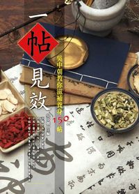 一帖見效:吳中朝教你滋補養身150帖 出版公司:大都會文化 作者:吳中朝 類型:醫藥養生-健康食療 PDF電子書 繁體中文版