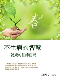不生病的智慧:健康的細節密碼 出版公司:御璽 作者:羅烈 類型:醫藥養生-健康食療 EPUB電子書 繁體中文版