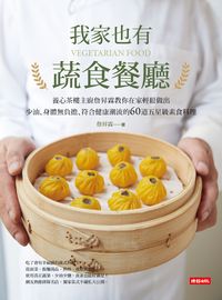 我家也有蔬食餐廳:養心茶樓主廚詹昇霖教你在家輕鬆做出少油、身體無負擔、符合健康潮流的60道五星級素食料理 出版公司:時報 作者:詹昇霖 類型:醫藥養生-健康食療 EPUB電子書 繁體中文版