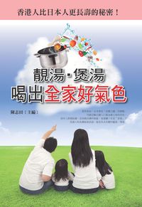 靚湯.煲湯喝出全家好氣色 出版公司:新Book House出版聯合發行總經銷 作者:陳志田 類型:醫藥養生-健康食療 PDF電子書 繁體中文版